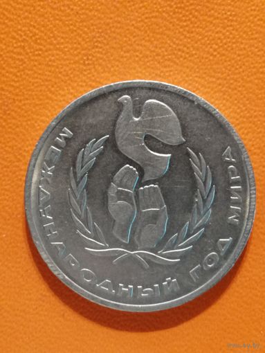 СССР, 1 рубль, 1986 год, Международный год мира