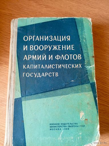 Организация и вооружение армий и флотов капиталистических государств\03