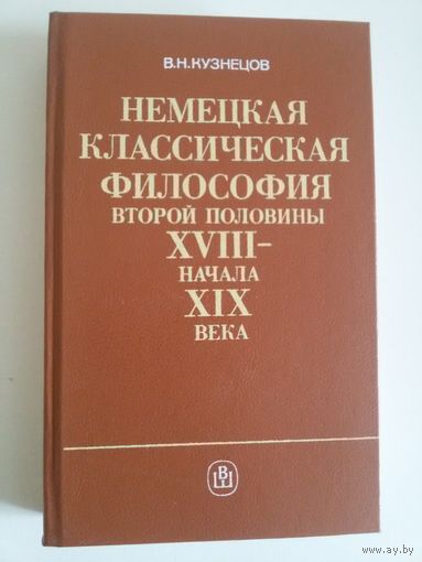 Немецкая классическая философия 2 половины 18 века-начала 19 века