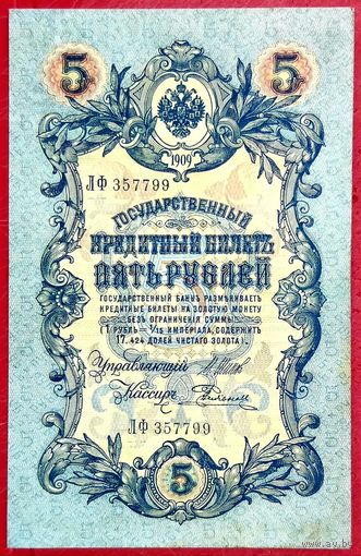5 рублей Шипов Родионов * серия ЛФ * Царская Россия * 1909 год * ХF * EF