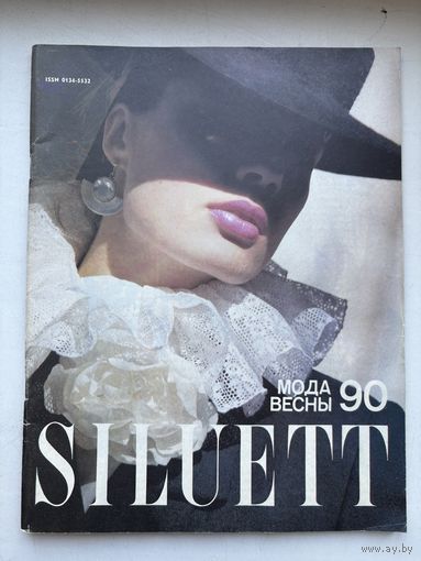 Журнал SILUETT мода весны 1990
