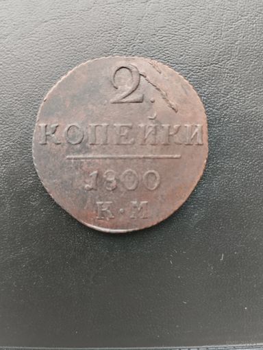 2 копейки 1800 КМ! Состояние! ТОРГ!