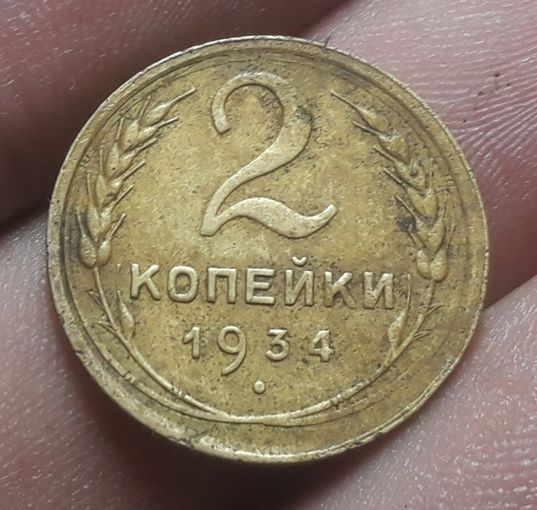2 копейки 1934 года