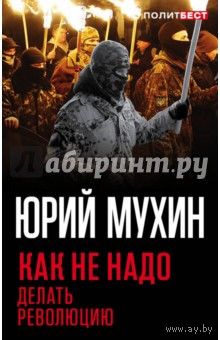 Мухин. Как не надо делать революцию