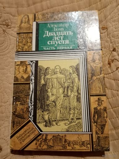 А.Дюма. Двадцать лет спустя. Т 1. Библиотека приключений и научной фантастики