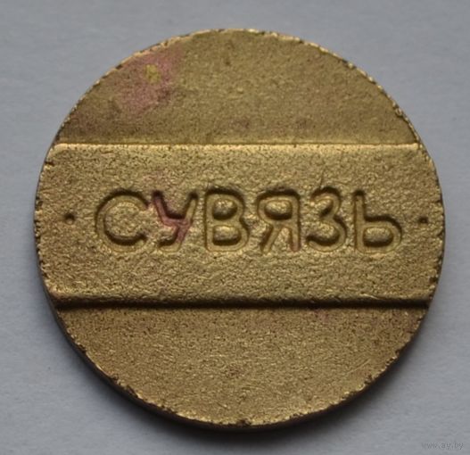 Жетон.