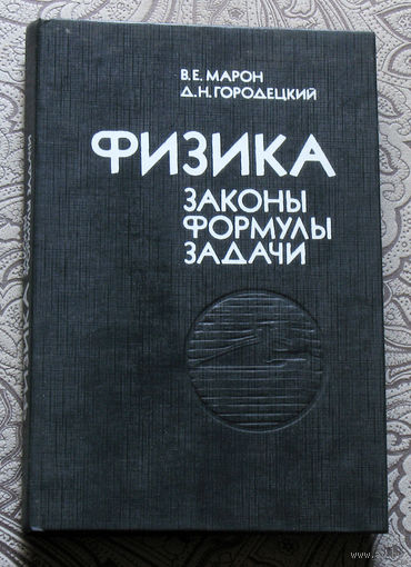 В.Е.Марон, Д.Н.Городецкий Физика. Законы, формулы, задачи. Справочное пособие.