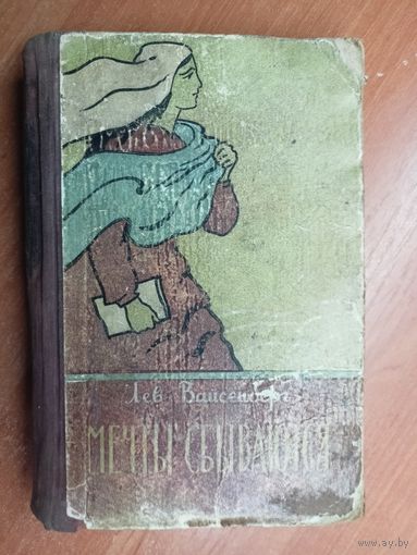 Лев Вайсенберг "Мечты сбываются"