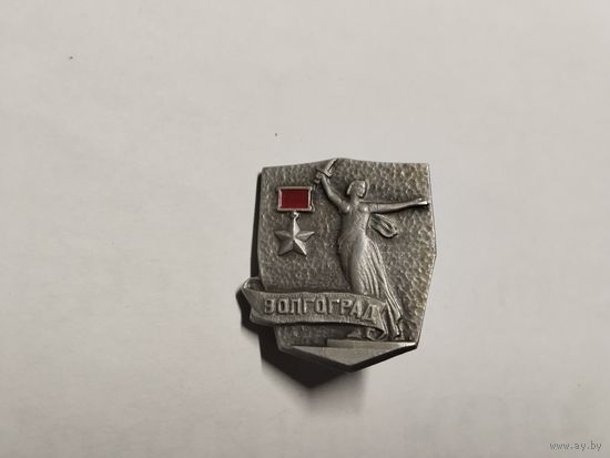 Город Герой Волгоград