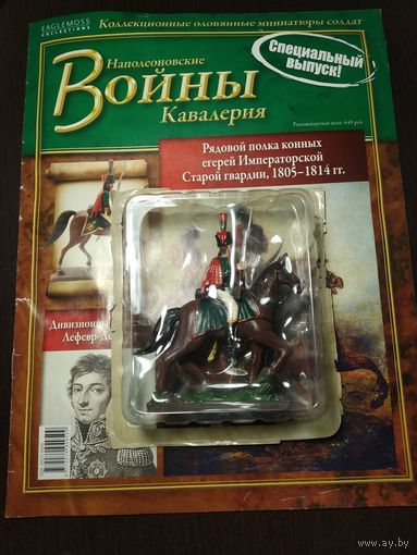 Рядовой полка конных егерей Императорской Старой гвардии + журнал Наполеоновские войны