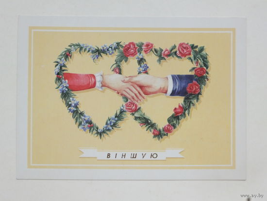 Открытка Беларусь Вiншую 1990-е   10х15   см