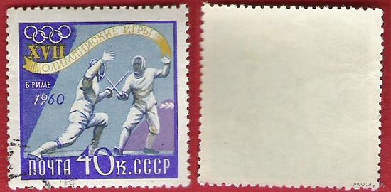 СССР 1960 Олимпиада Рим. Фехтование