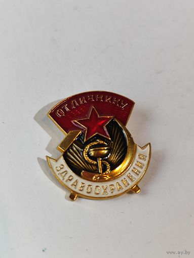 Отличнику Здравоохранения. ММД.