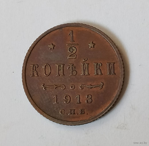 1/2 копейки 1913 года. С.П.Б. AU.