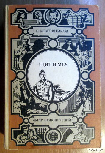 Книга "Щит и меч"