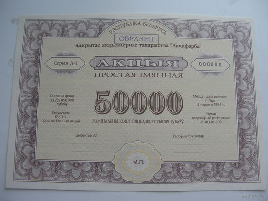 1993 г. Акция 50000 рублей  " Лакофарба " образец г. Лида