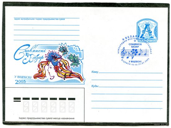 Беларусь 2005. ХМК. Конверт с СГ. Славянский базар