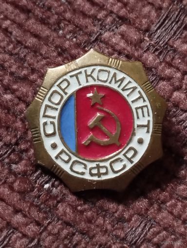 Знак Спорткомитет РСФСР.