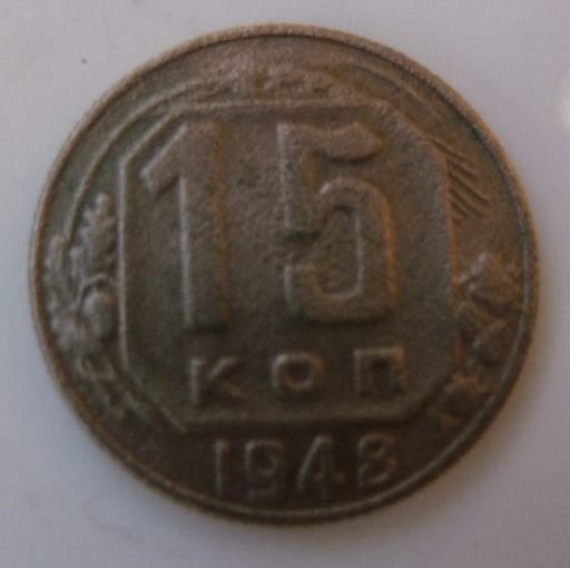 15 копеек 1948