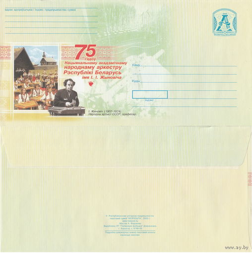 Беларусь 2005 75 лет Национальному академическому народному оркестру Республики Беларусь имени И. И. Жиновича. И. Жинович (1907-1974) Народный артист СССР (к4)