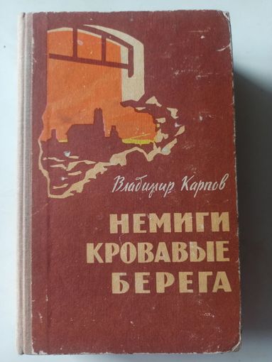 Карпов В. Немиги кровавые берега