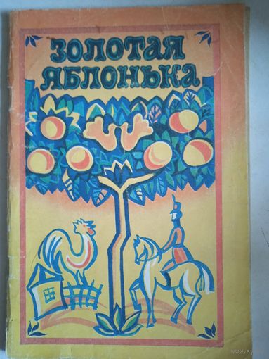 Золотая яблонька