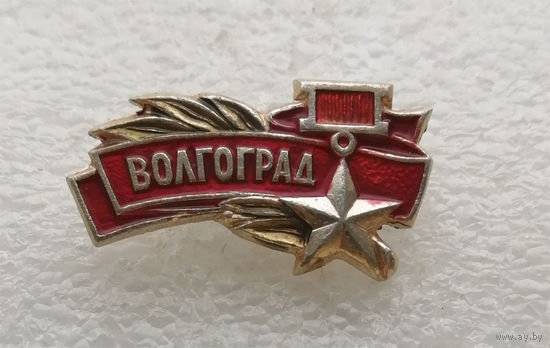 Волгоград Город Герой #1592-CP26