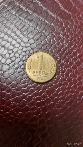 Монета 1 рубль 1992 м Россия. Хорошая!