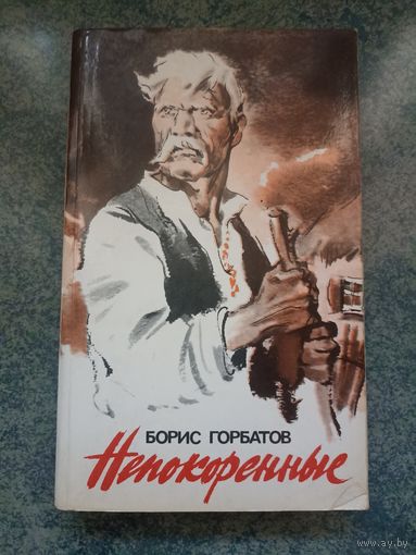 Непокоренные - Борис Горбатов