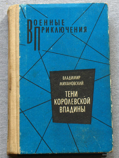 Тени королевской впадины серия: Военные приключения