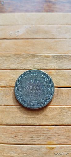 20 копеек 1876