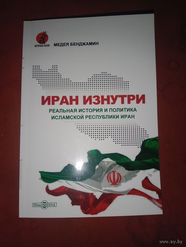 Медея Бенджамин Иран изнутри. Реальная история и политика Исламской Республики Иран