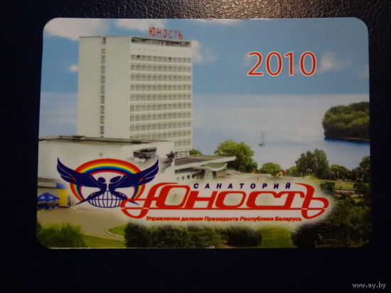 Календарик 2010 г.  Санаторий Юность.
