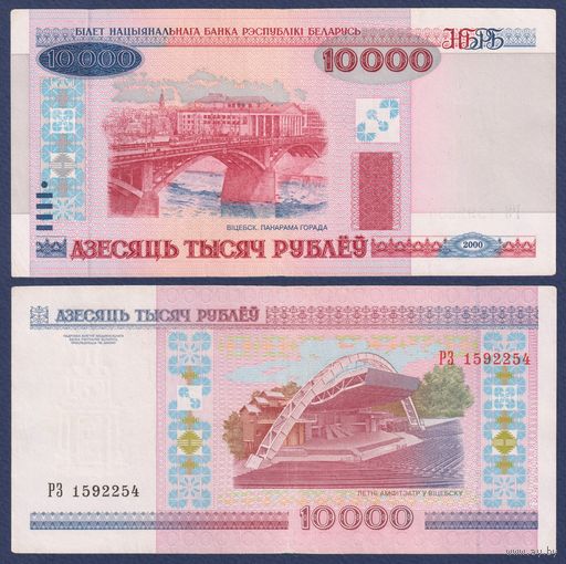 Беларусь, 10000 рублей 2000 (2001) г., P-30a (серия РЗ, редкая), VF