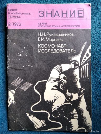 Космонавт - исследователь. Серия: Новое в жизни, науке, технике. Космонавтика, Астрономия