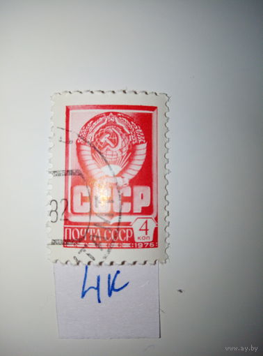 Марки стандарт СССР 1976 г. Герб 4к.
