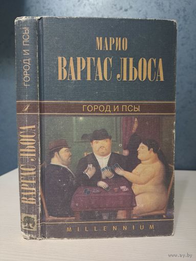 Марио Варгаса Льоса Город и псы. Серия Millenium