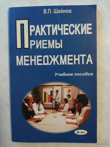 Практические приемы менеджмента
