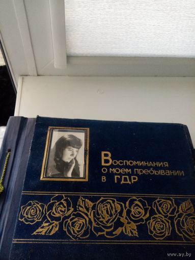 Дембельский альбом ГДР