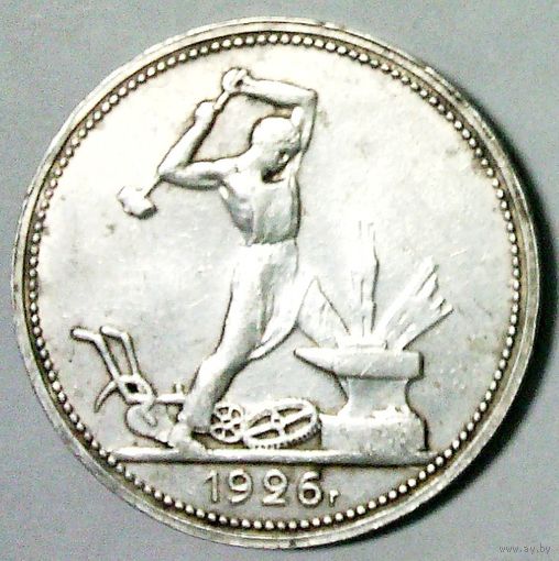 РАСПРОДАЖА!!! - СССР 1 полтинник 1926 год "ПЛ" (серебро)
