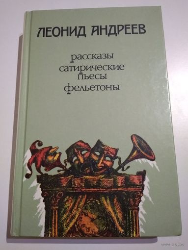Андреев Л. Рассказы. Сатирические пьесы. Фельетоны.