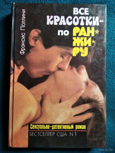 Фрэнсис Поллини. Все красотки - по ранжиру // Серия: Стрелы амура