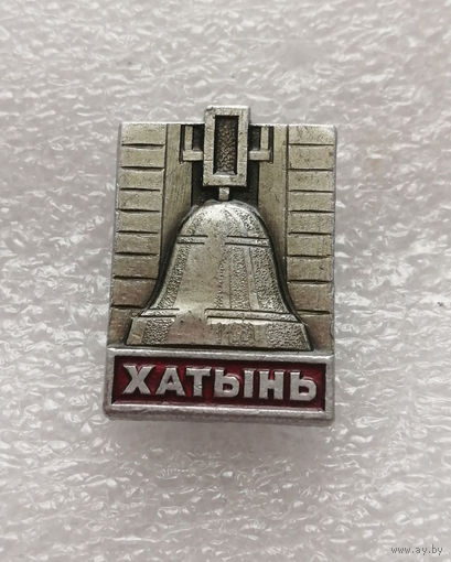Хатынь. Белоруссия. Мемориал Памяти жертвам фашизма. ВОВ 1941-1945 г.г. #0324-WP6