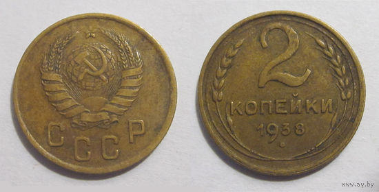 2 копейки 1938