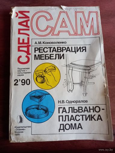Реставрация мебели, гальвано-пластика пластика, освещение аквариума. Сделай сам