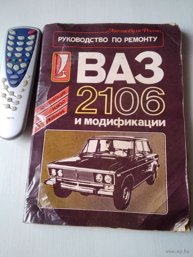 ВАЗ 2106 и модификации. Руководство по ремонту. /74