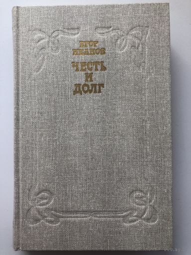 Егор Иванов. Честь и долг
