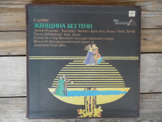Л. Ризанек, Э. Хёнген, К. Бёме и др.; Венский филарм. оркестр, К. Бём - Р. Штраус. Женщина без тени. Опера в 3-х д. - Мелодия, ЛЗГ - 4 пл-ки