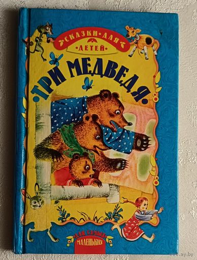 Три медведя: Смоляной бычок: Снегурушка и лиса. Сказки. 2006