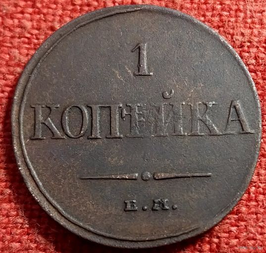 1 копейка 1832 г ем фх